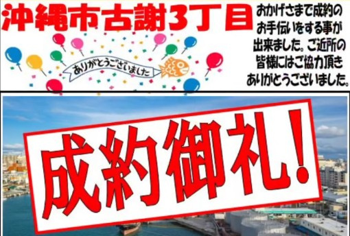 古謝新築戸建て　成約御礼の画像