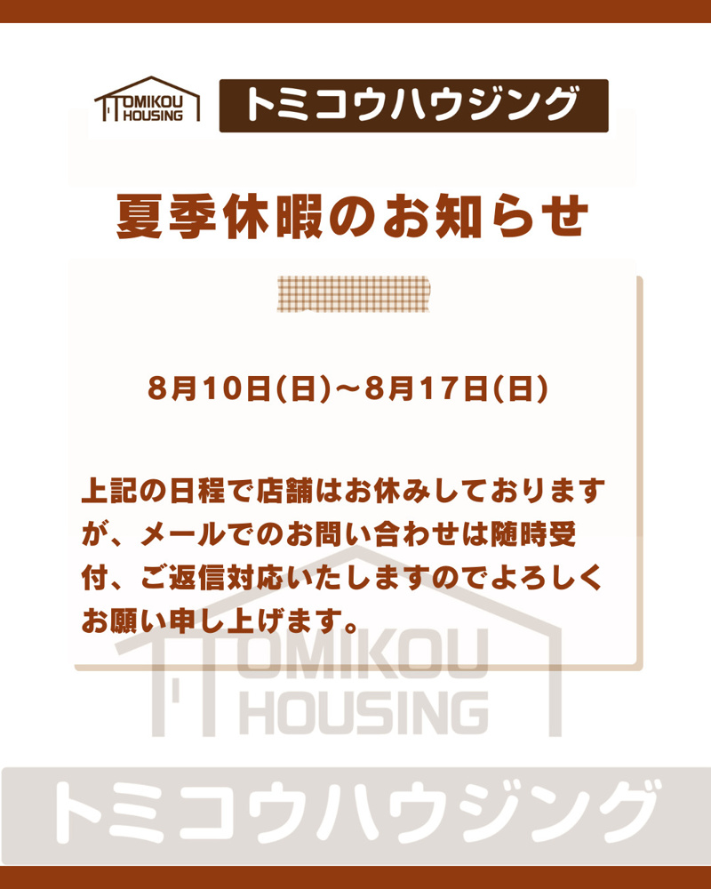 夏季休暇のお知らせ（8/10～8/17）の画像