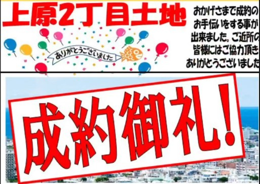 上原2丁目土地　成約御礼の画像