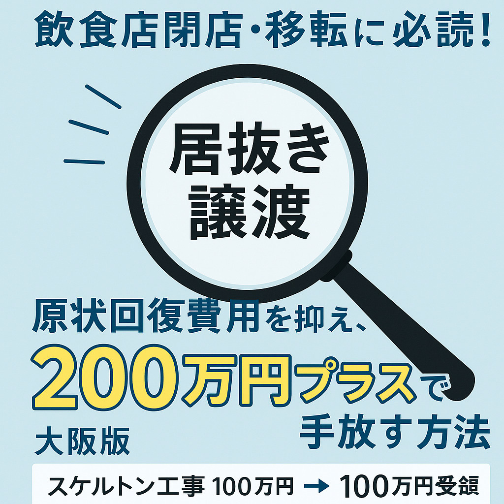 飲食店閉店・移転前に必読！居抜き譲渡で原状回復費用を抑え、200万円プラスで手放す方法【大阪版】の画像