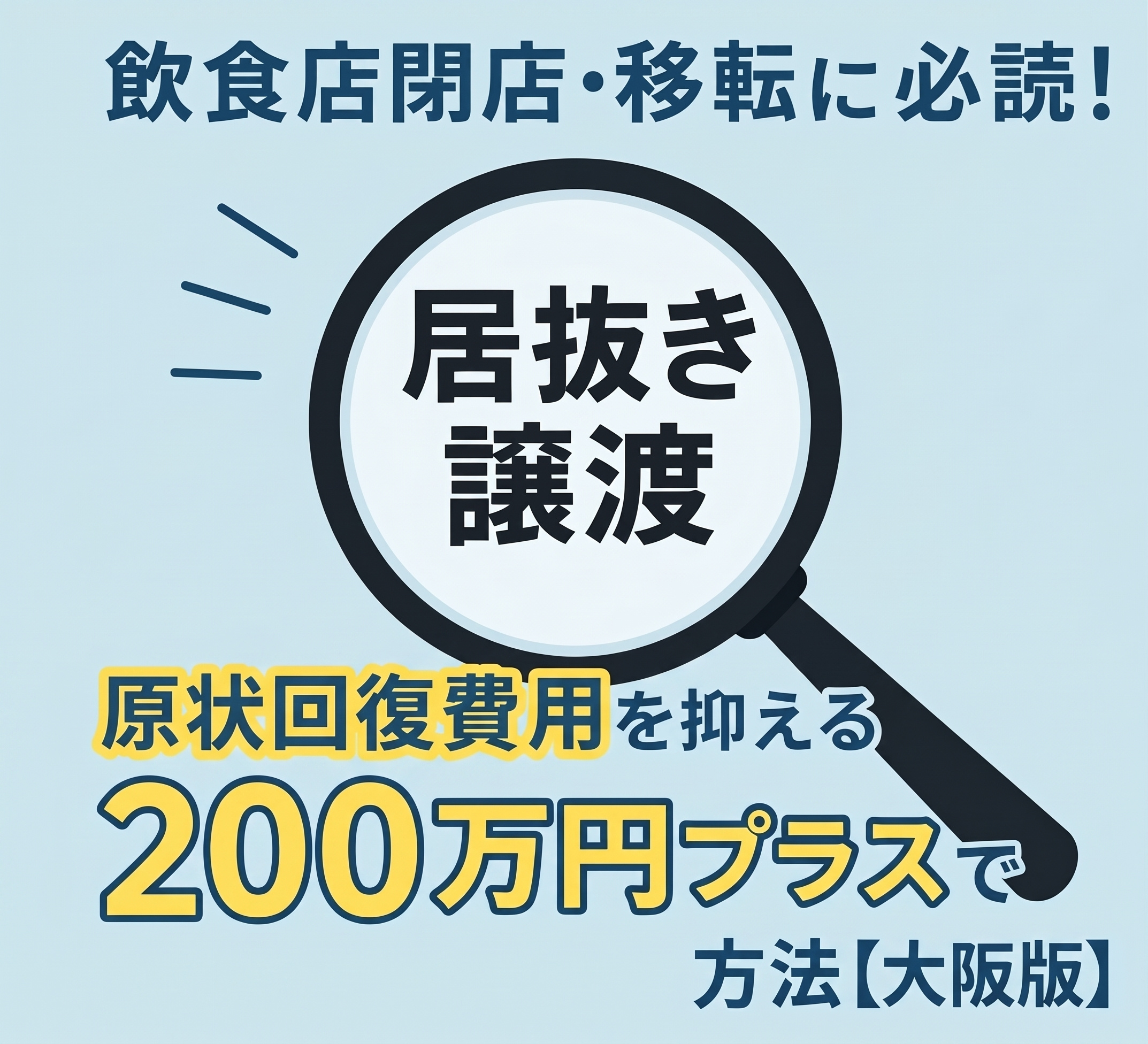 飲食店閉店・移転前に必読!居抜き譲渡で原状回復費用を抑え、200万円プラスで手放す方法【大阪版】の画像