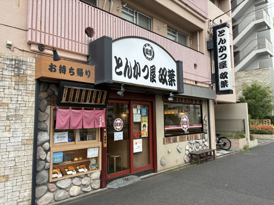 江戸川区葛西グルメ【とんかつ屋 双葉 葛西】の画像