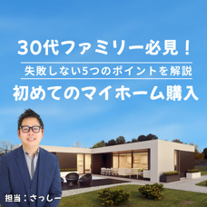30代ファミリー必見！初めてのマイホーム購入で失敗しない5つのポイントの画像
