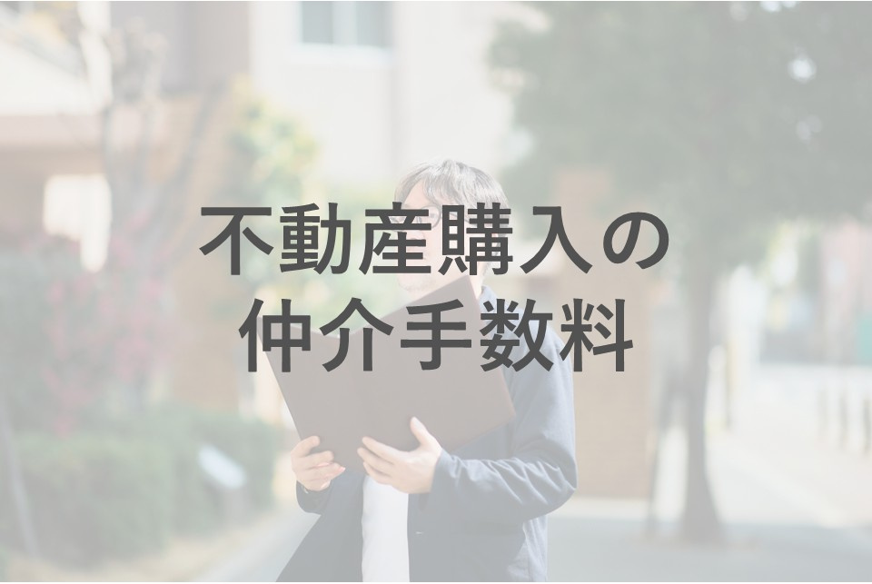 不動産購入時に仲介手数料はいくらかかる？計算方法や節約のコツも紹介の画像