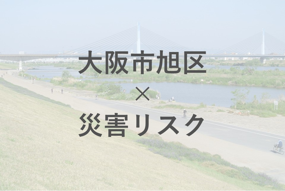 大阪市旭区の災害時リスクはどこにある？地震や水害への備え方も解説の画像