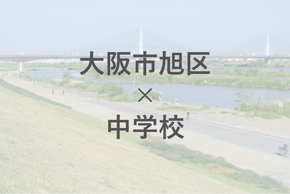 大阪市旭区の中学校区口コミはどう？評判や選び方を紹介の画像