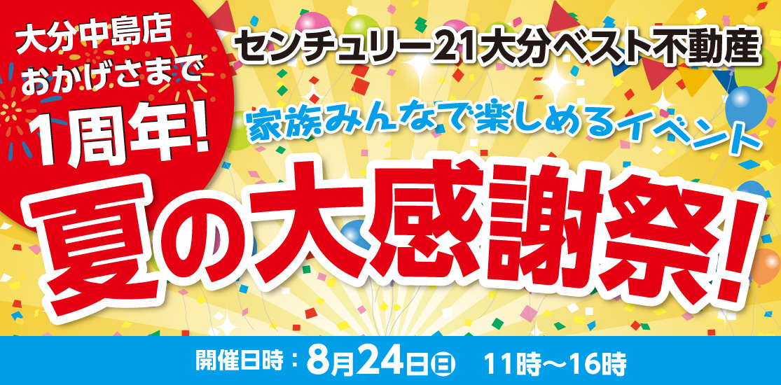 おかげさまで1周年！夏の大感謝祭！の画像
