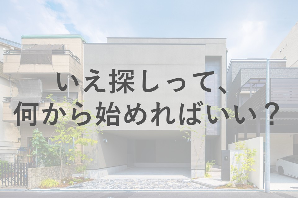 家探しの始め方に悩んでいませんか？家族に合う進め方や注意点を解説の画像