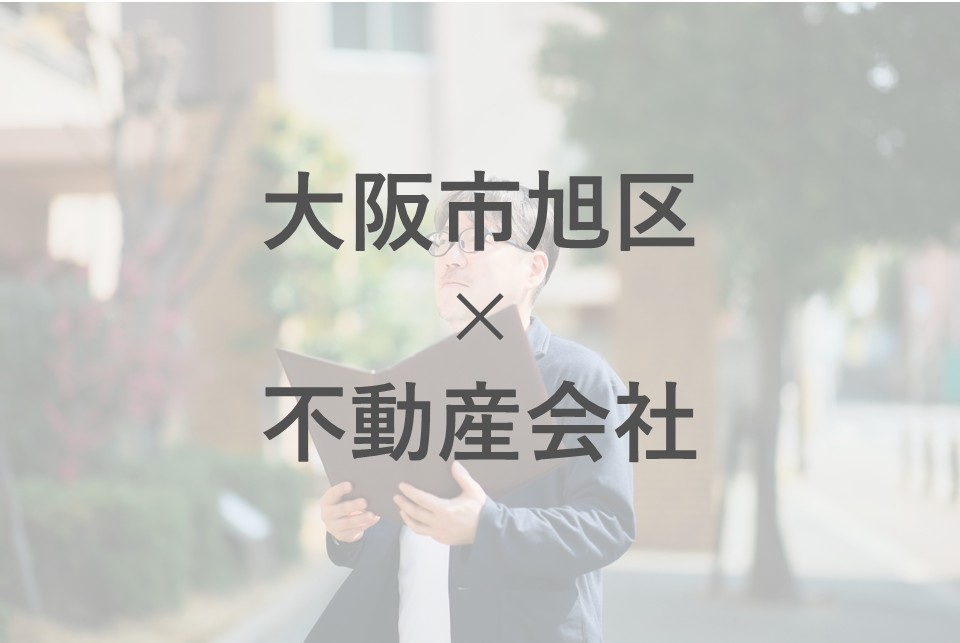 大阪市旭区で不動産会社を比較したい方必見！選び方やおすすめの情報もご紹介の画像