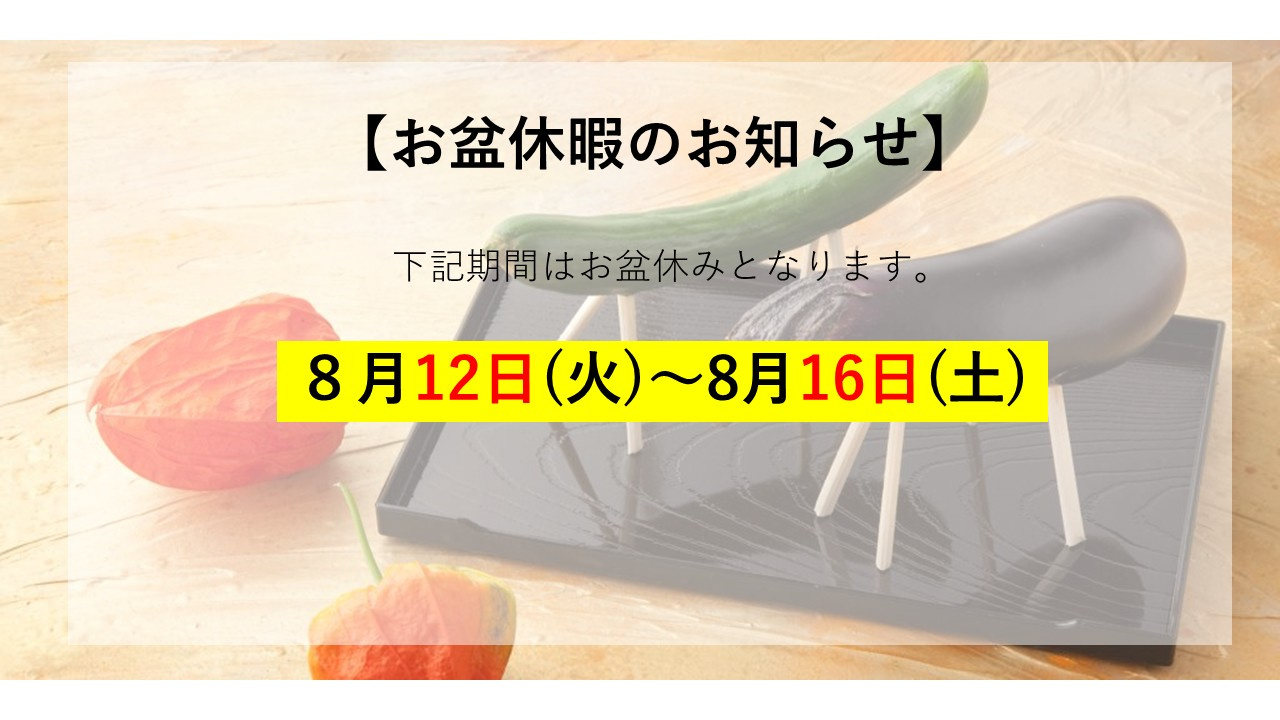 お盆休暇のお知らせの画像