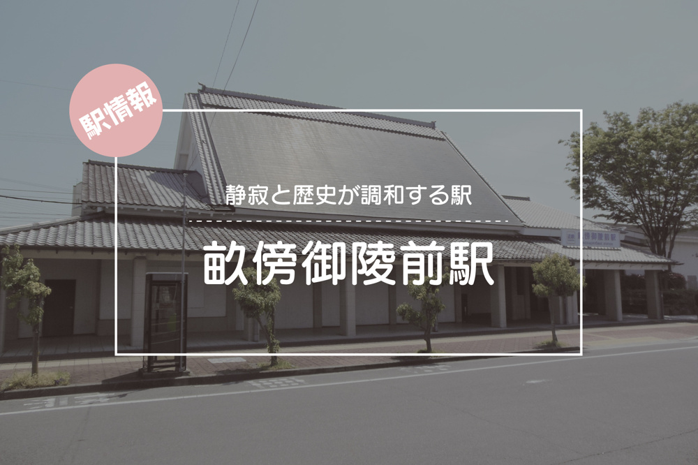 静寂と歴史が調和する駅 ― 畝傍御陵前駅周辺ガイドの画像
