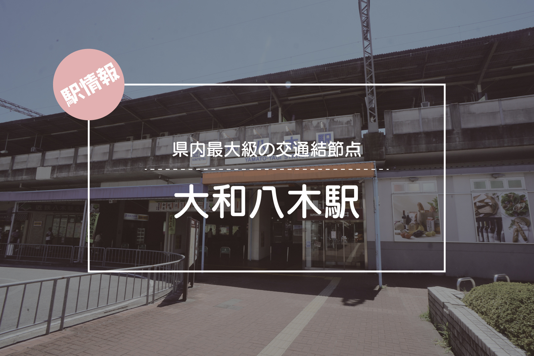 県内最大級の交通結節点 ― 大和八木駅周辺ガイドの画像