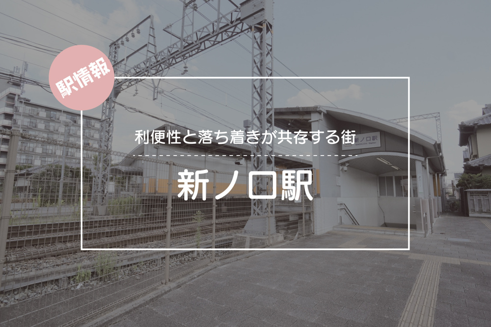 利便性と落ち着きが共存する街 ― 新ノ口駅周辺ガイドの画像