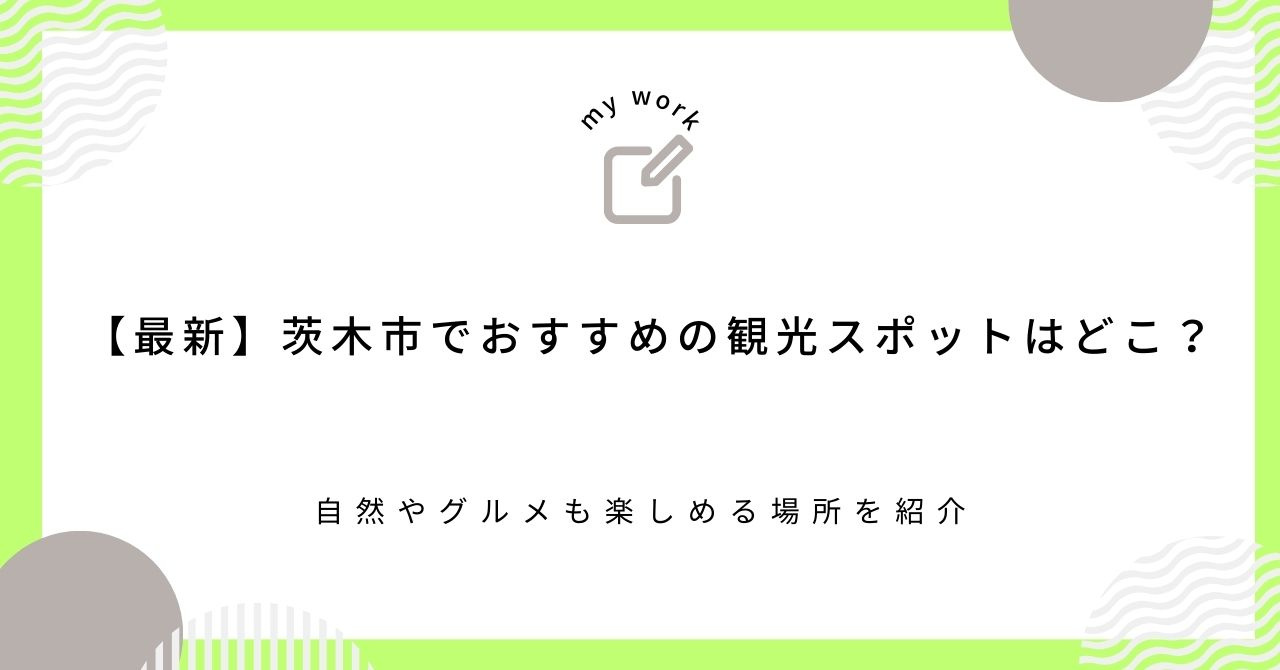 【最新】茨木市でおすすめの観光スポットはどこ？自然やグルメも楽しめる場所を紹介の画像