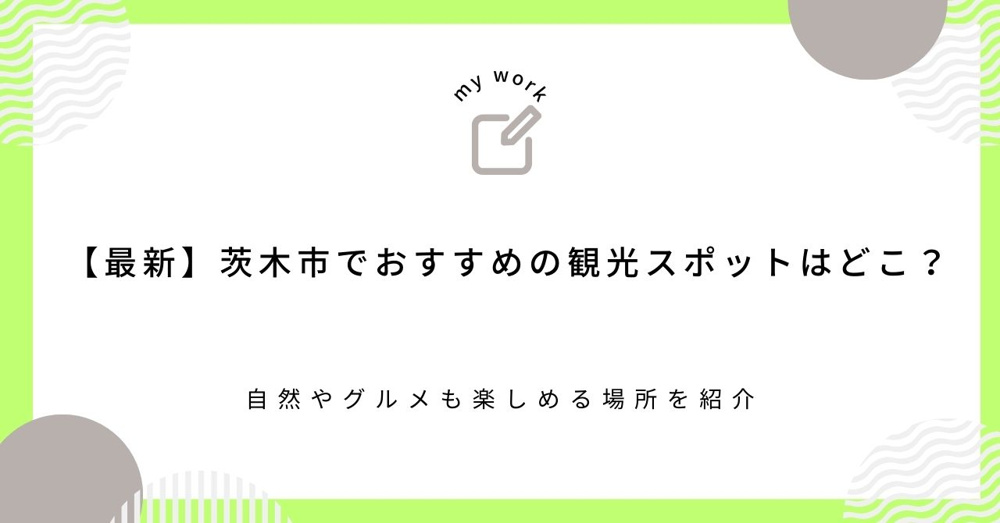 【最新】茨木市でおすすめの観光スポットはどこ？自然やグルメも楽しめる場所を紹介の画像