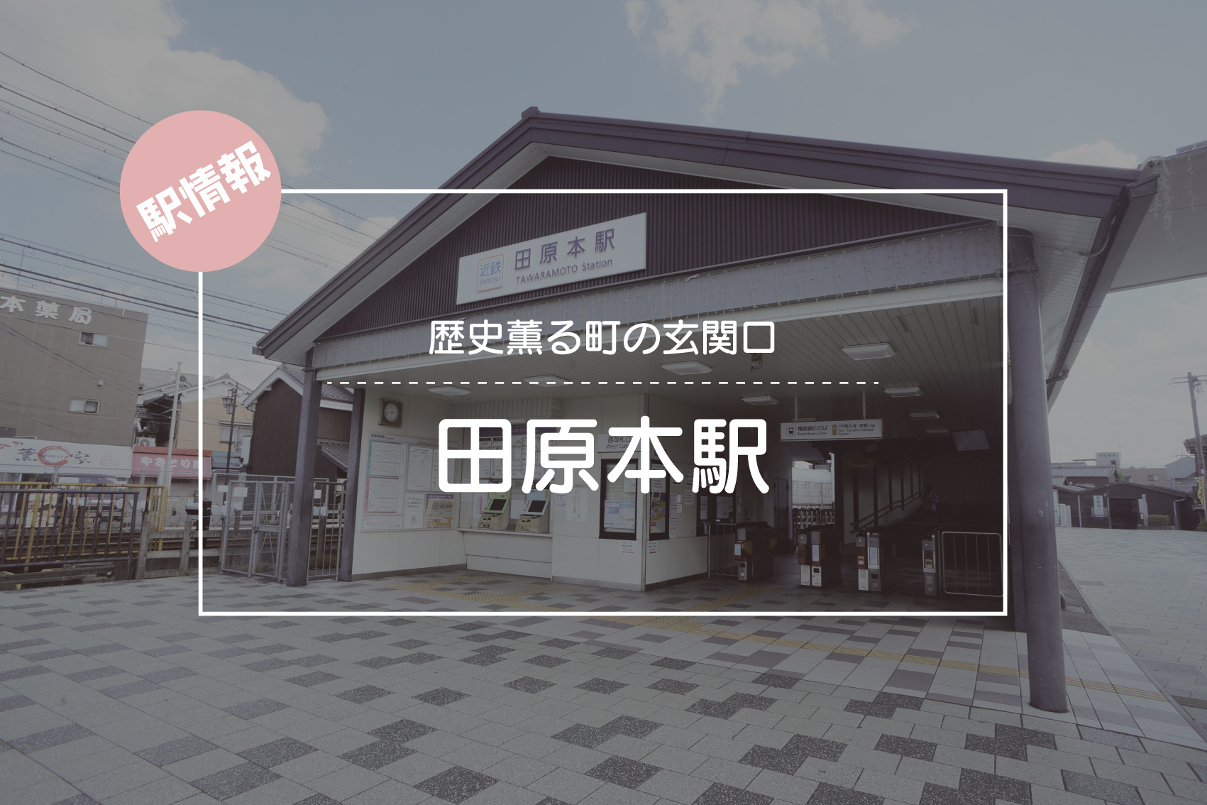 歴史薫る町の玄関口 ― 田原本駅周辺の魅力の画像