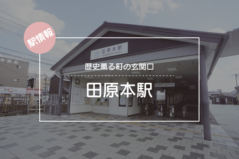 歴史薫る町の玄関口 ― 田原本駅周辺の魅力の画像