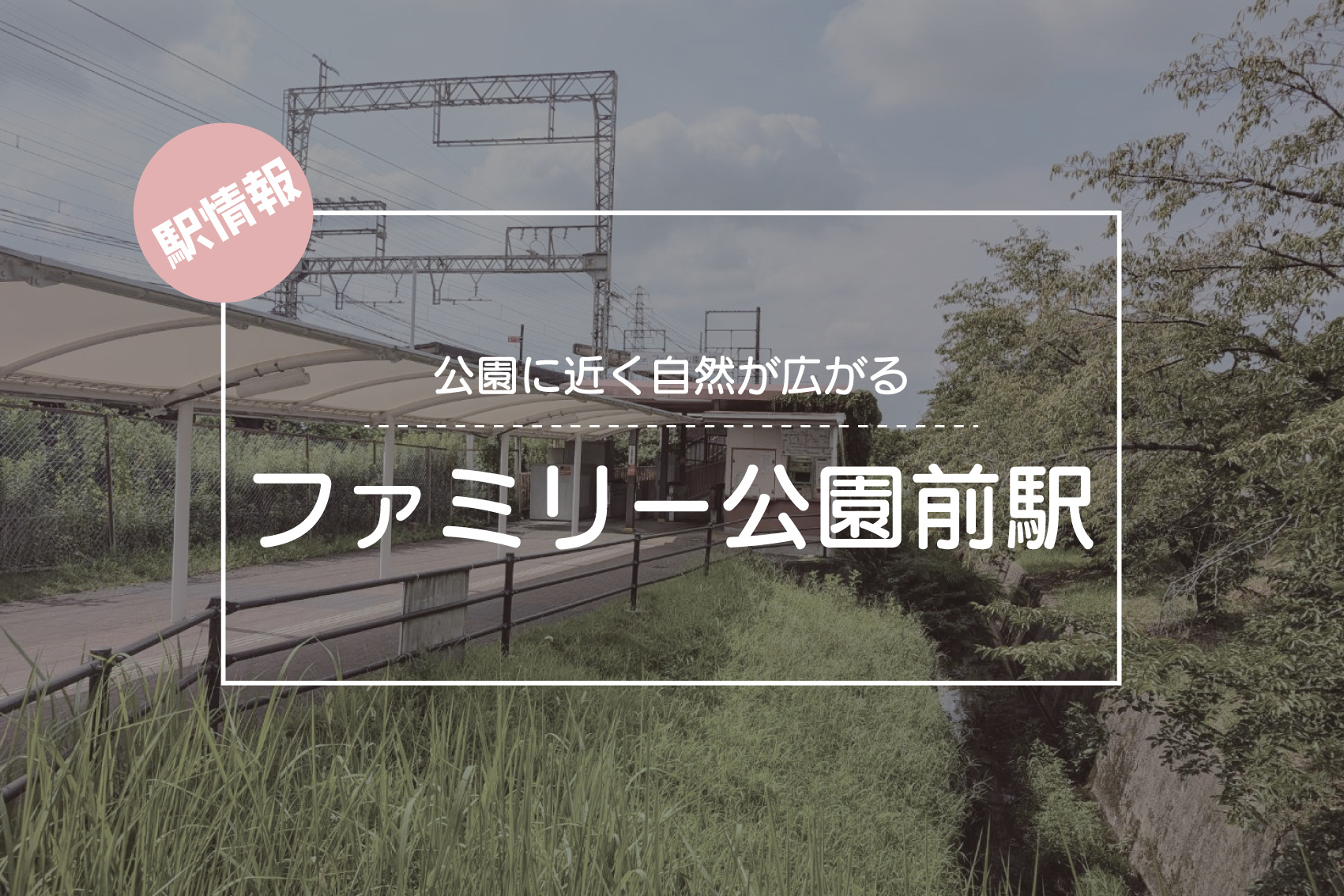 静かな住宅街と自然が広がる ― ファミリー公園前駅周辺ガイドの画像