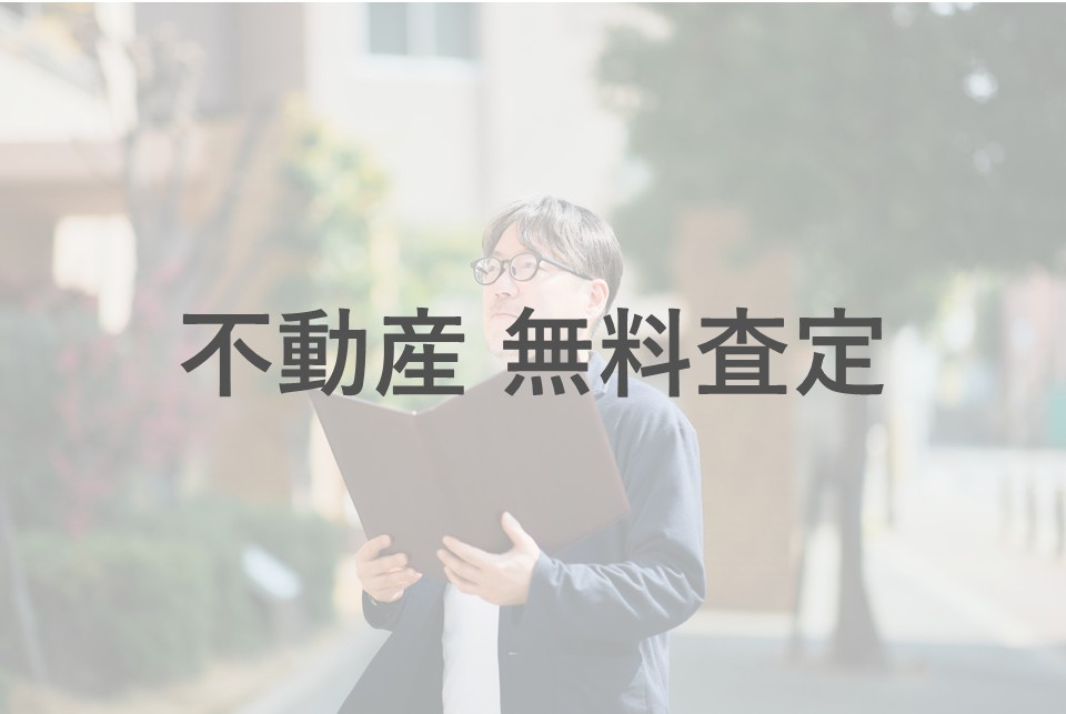 不動産の無料査定で注意点は何？安心して依頼するコツもご紹介の画像