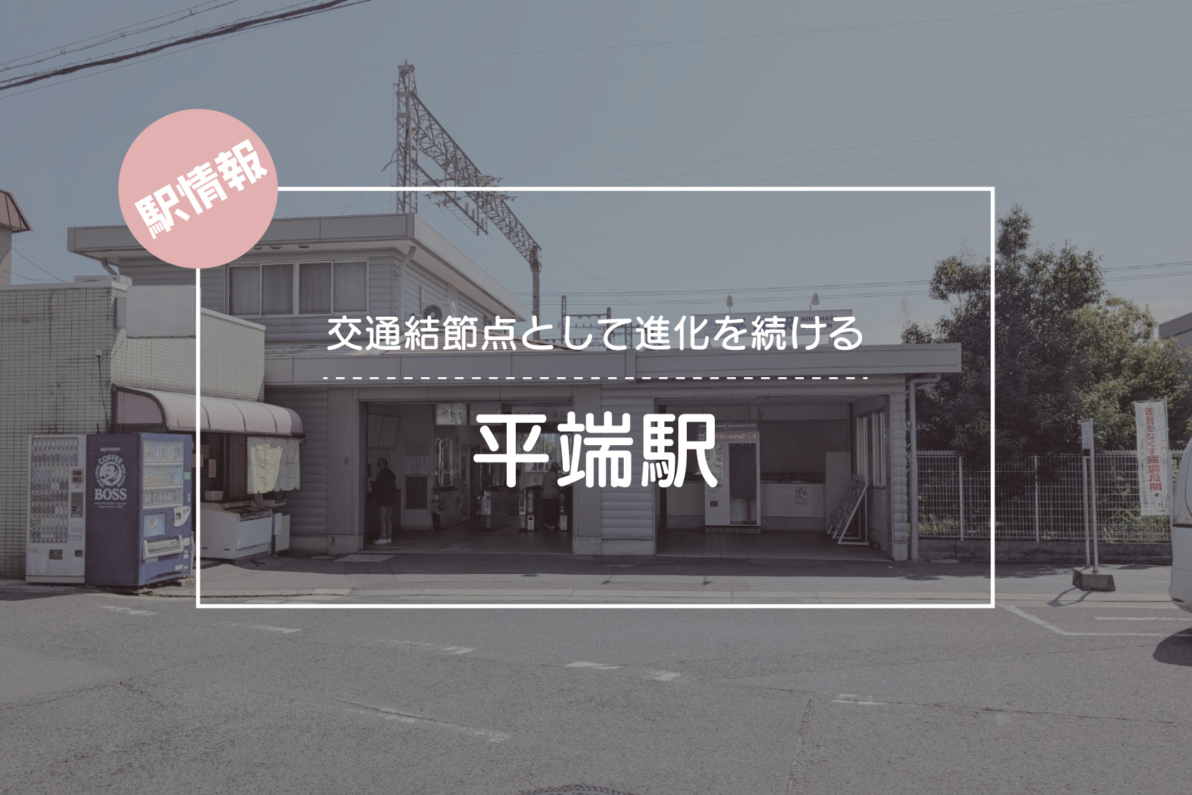 交通結節点として進化を続ける駅 ― 平端駅周辺の魅力の画像