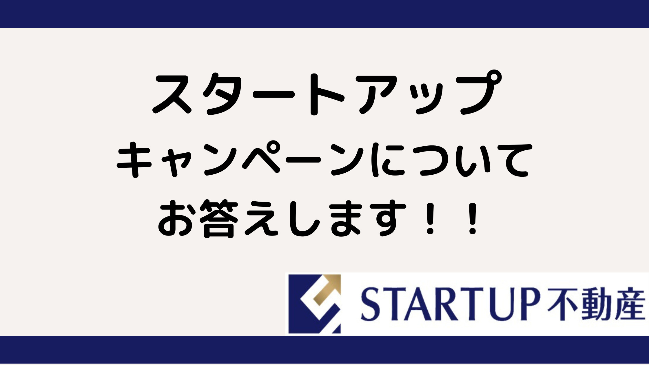 スタートさんの【スタートアップキャンペーン開催中！】の画像