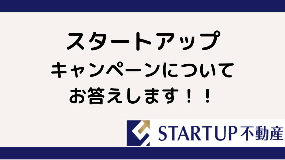 スタートさんの【スタートアップキャンペーン開催中！】の画像