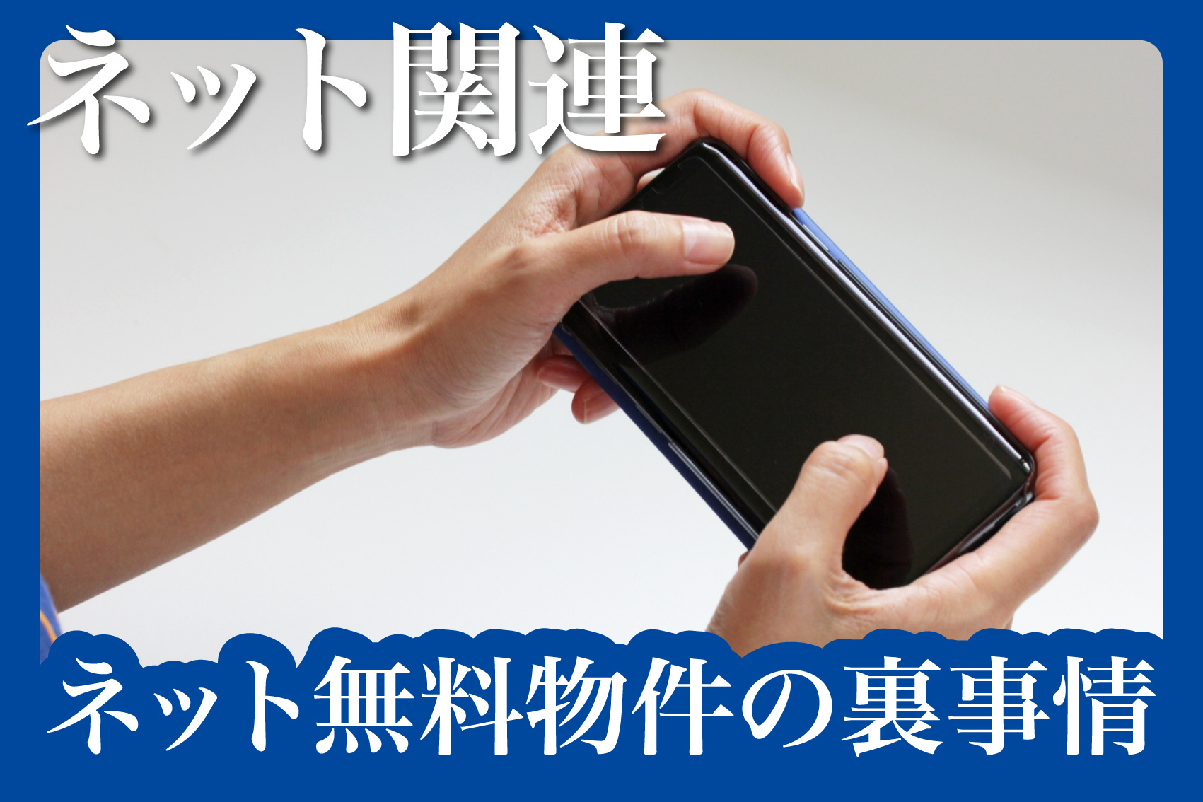 インターネット無料物件の裏事情：混雑時間帯の速度低下とはの画像