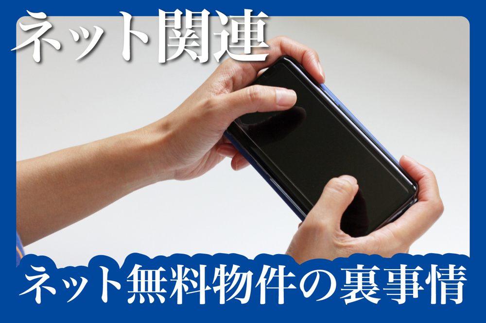 インターネット無料物件の裏事情：混雑時間帯の速度低下とはの画像