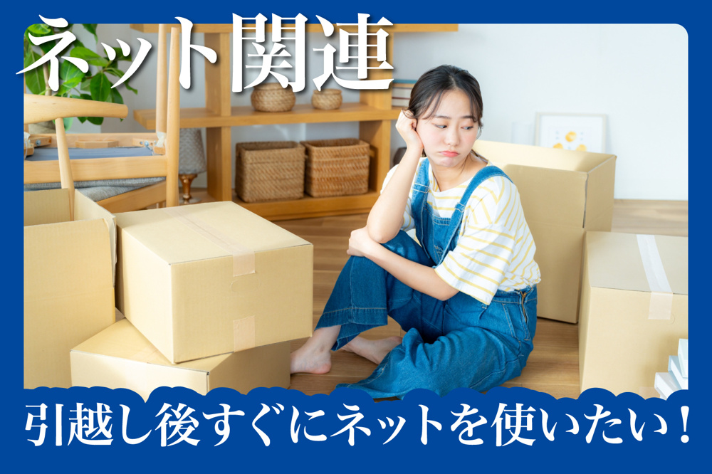 引越し後すぐにネットを使いたい！賃貸での手続きスケジュールの組み方の画像