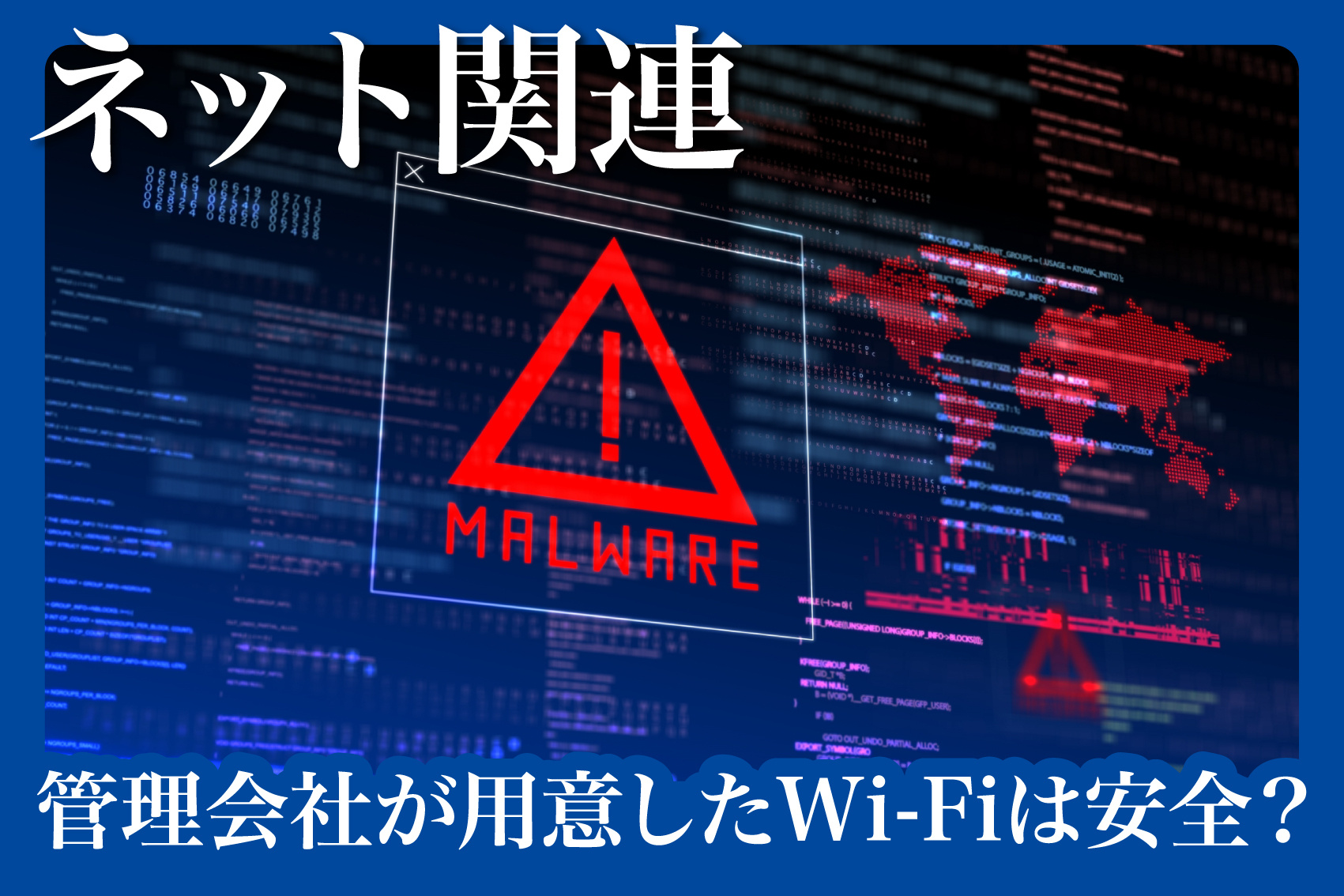 管理会社が用意したWi-Fiは安全？セキュリティ対策の落とし穴の画像