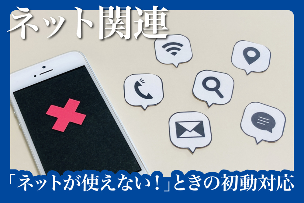 賃貸住宅で「ネットが使えない！」ときの初動対応マニュアルの画像