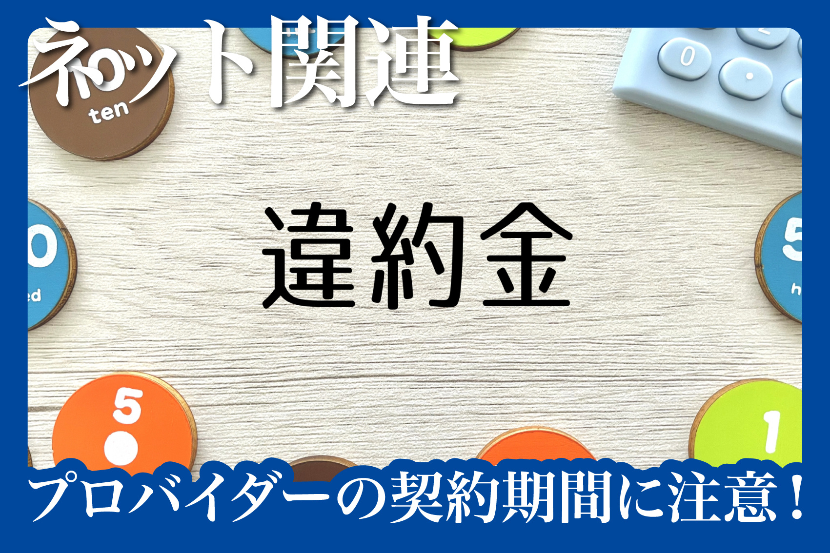 契約期間に注意！プロバイダーと賃貸契約のズレによる違約金トラブルの画像