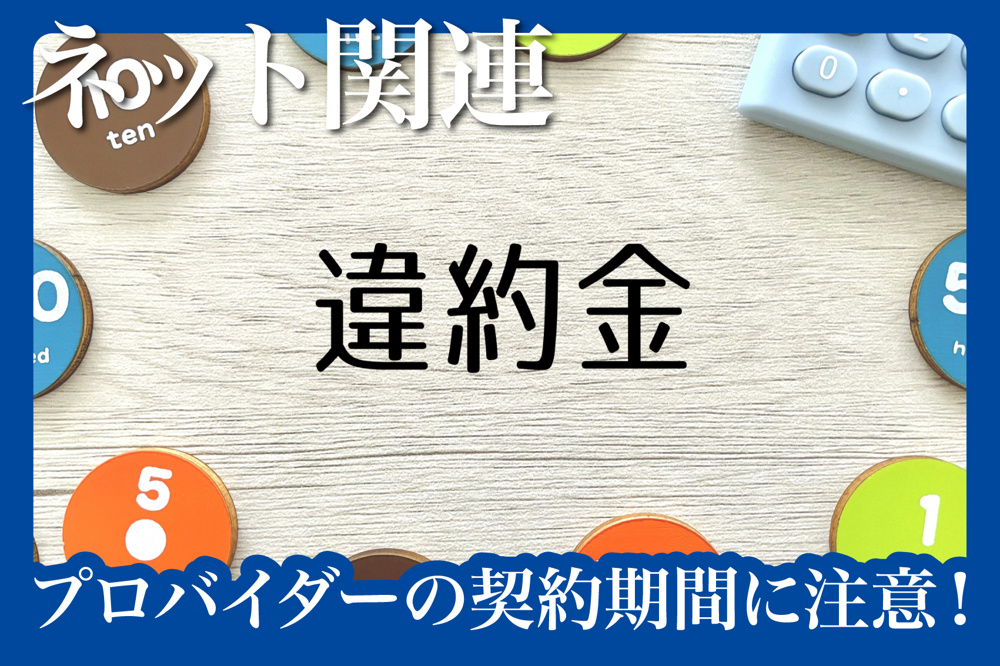 契約期間に注意！プロバイダーと賃貸契約のズレによる違約金トラブルの画像