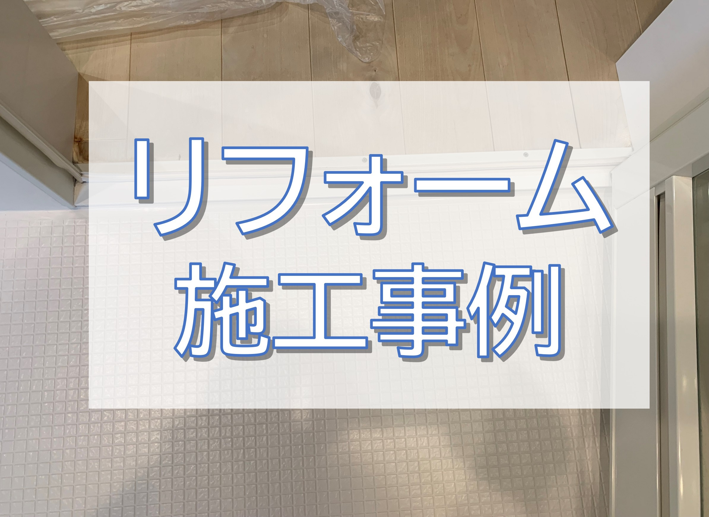 戸建住宅リペア工事／柏市の画像