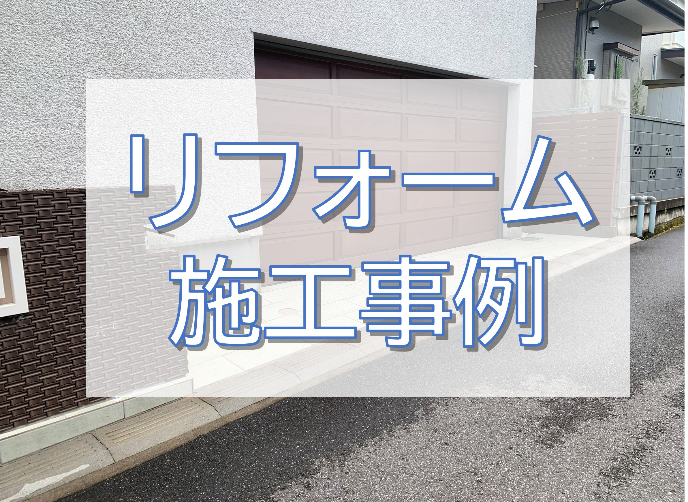 戸建住宅リペア工事（外まわり編）／柏市の画像