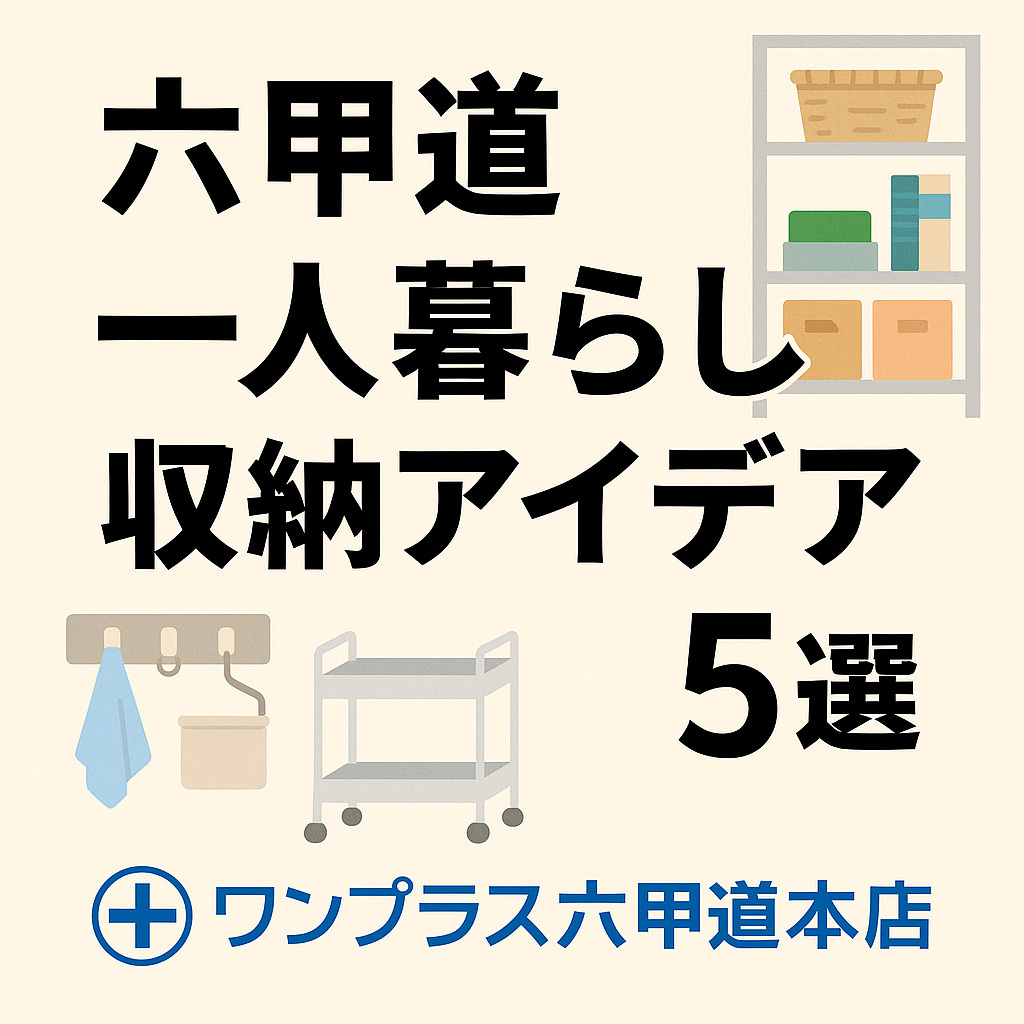 【六甲道・灘区】 一人暮らし・初めての部屋探しに最適！マネしたくなる“収納アイデア5選”の画像