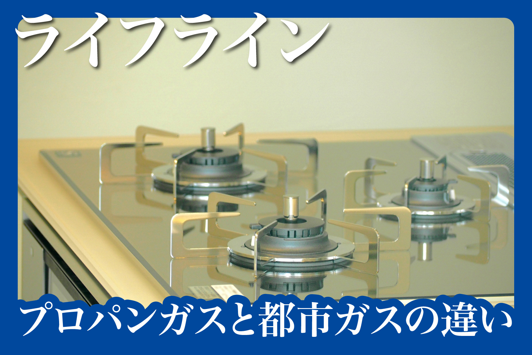 プロパンガスと都市ガスの違いを賃貸視点で徹底比較の画像