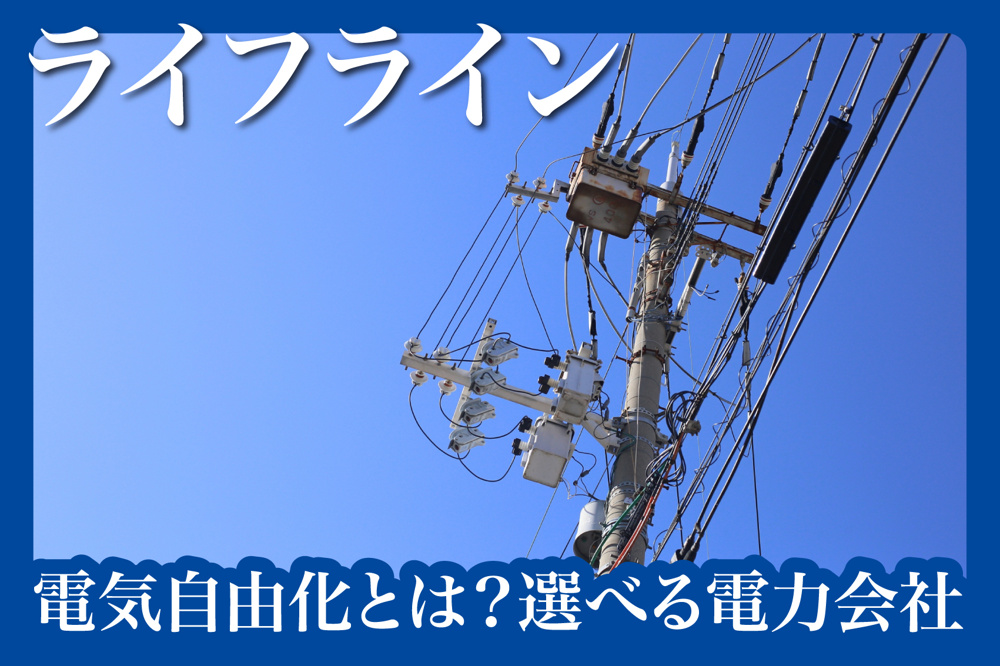 電気自由化とは？賃貸住宅で選べる電力会社のメリット・デメリットの画像