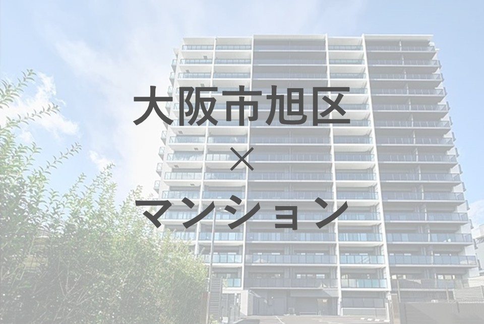 大阪市旭区でマンション探しを始めませんか？おすすめ物件や購入のコツを紹介の画像