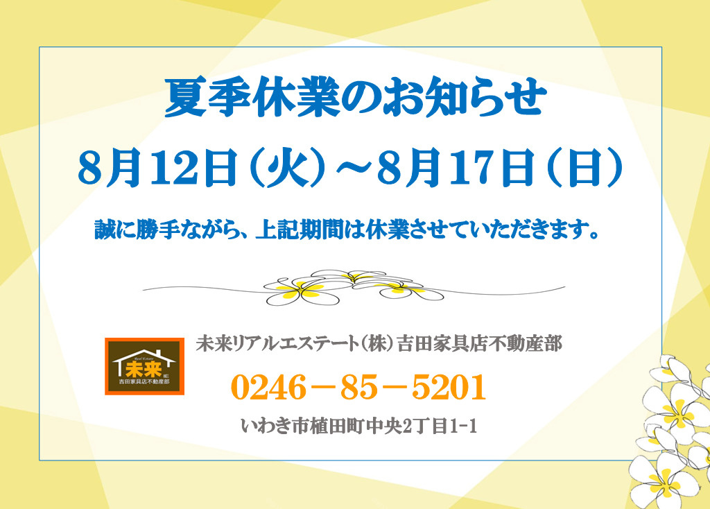 夏季休業のお知らせの画像