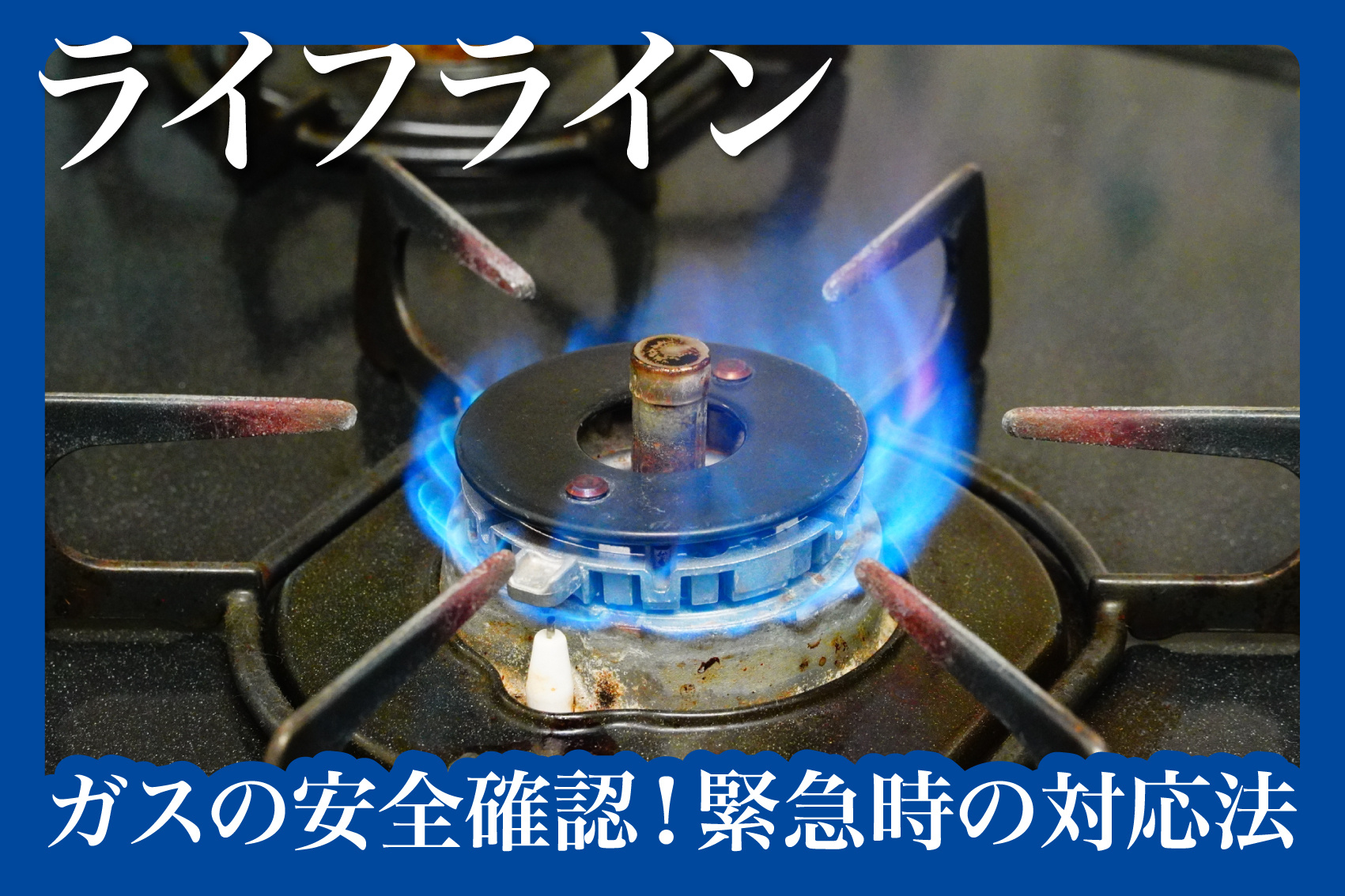 ガスの安全確認！賃貸で知っておくべき緊急時の対応法の画像
