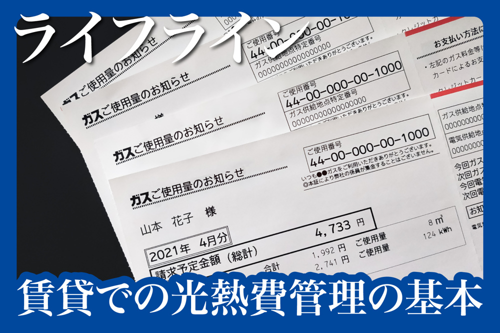 電気メーターの見方と賃貸での光熱費管理の基本の画像
