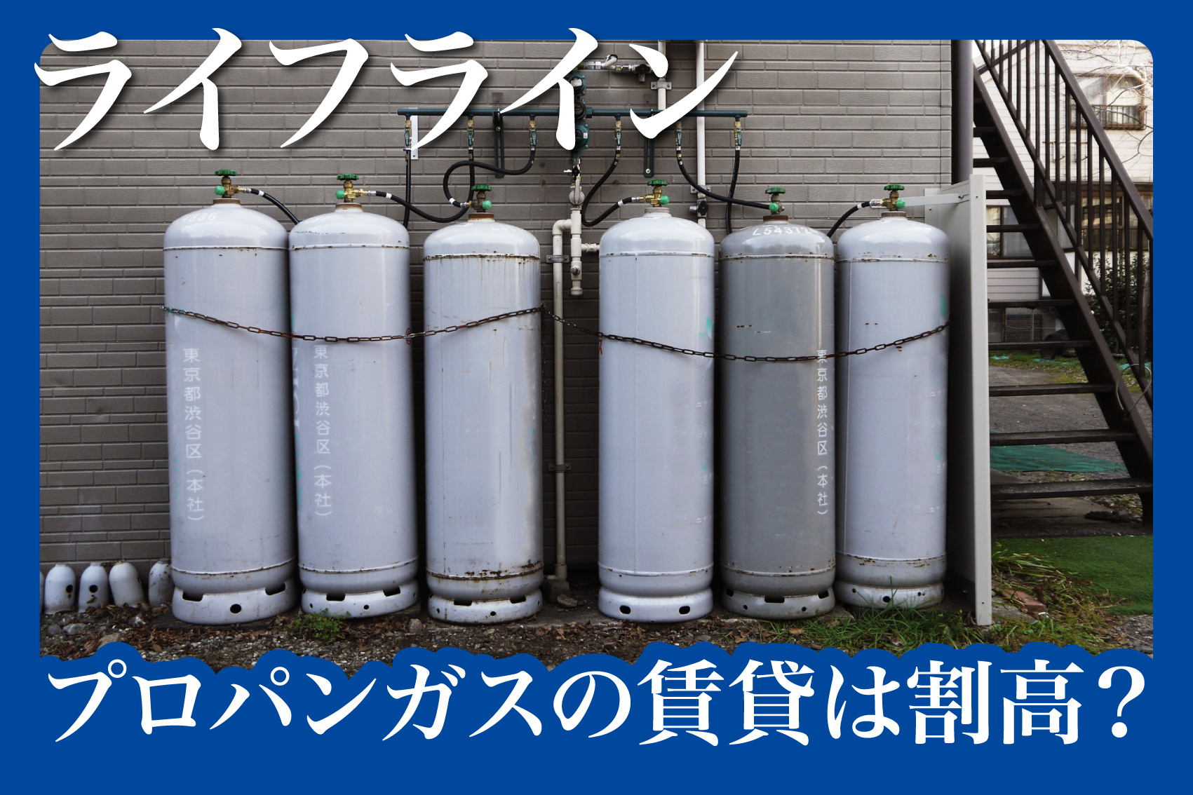 プロパンガスの賃貸は割高？賢い選び方と契約の注意点の画像