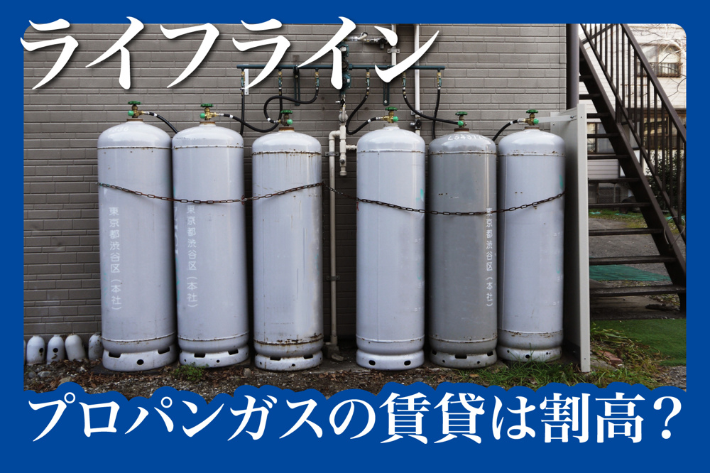 プロパンガスの賃貸は割高？賢い選び方と契約の注意点の画像