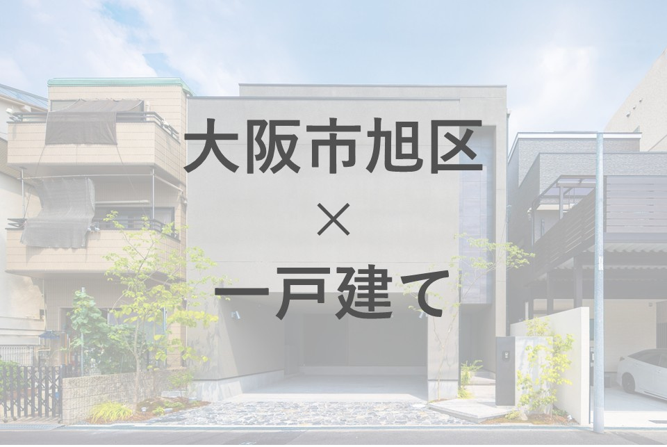 大阪市旭区で一戸建て購入を検討中ですか？口コミも参考に家探しのコツを紹介の画像