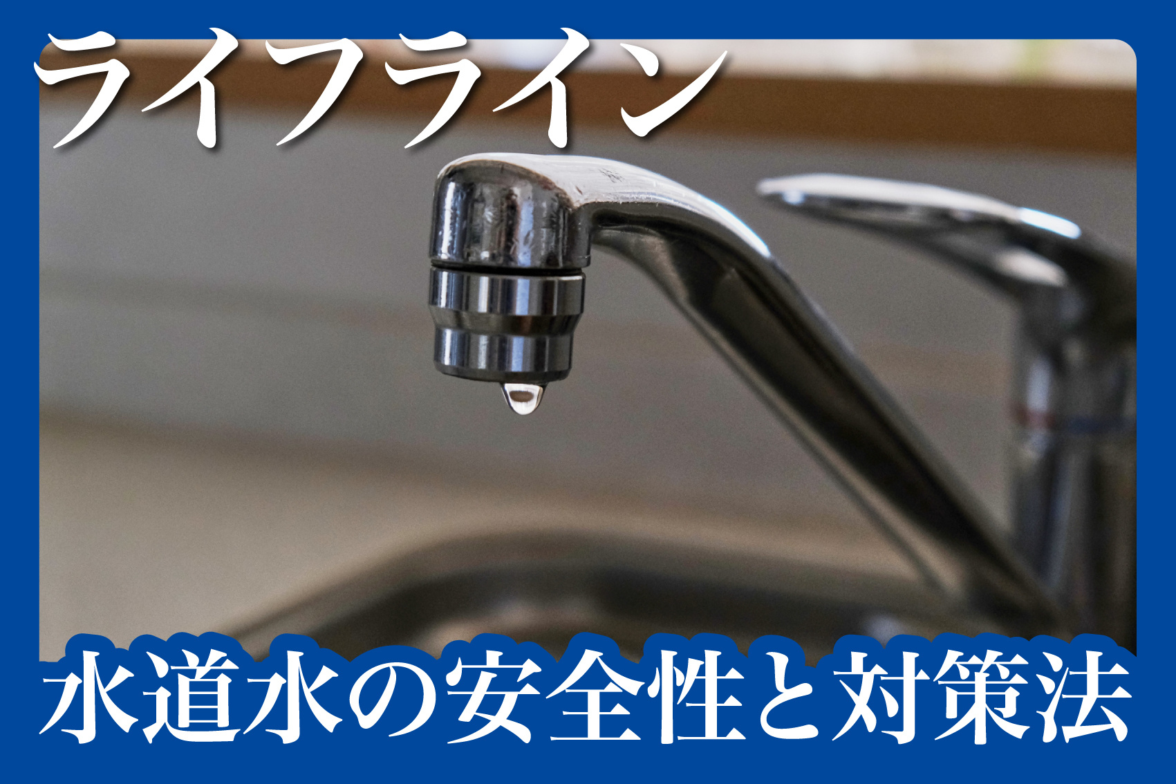 賃貸住宅での水質問題：水道水の安全性と対策法の画像