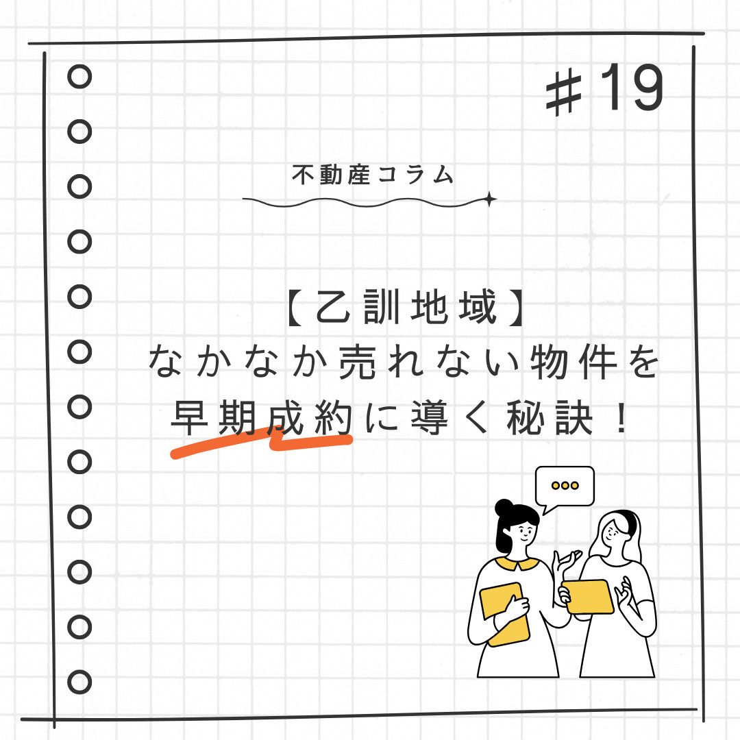 不動産コラム＃19【乙訓地域｜売れない物件を早期成約に導く秘訣】の画像