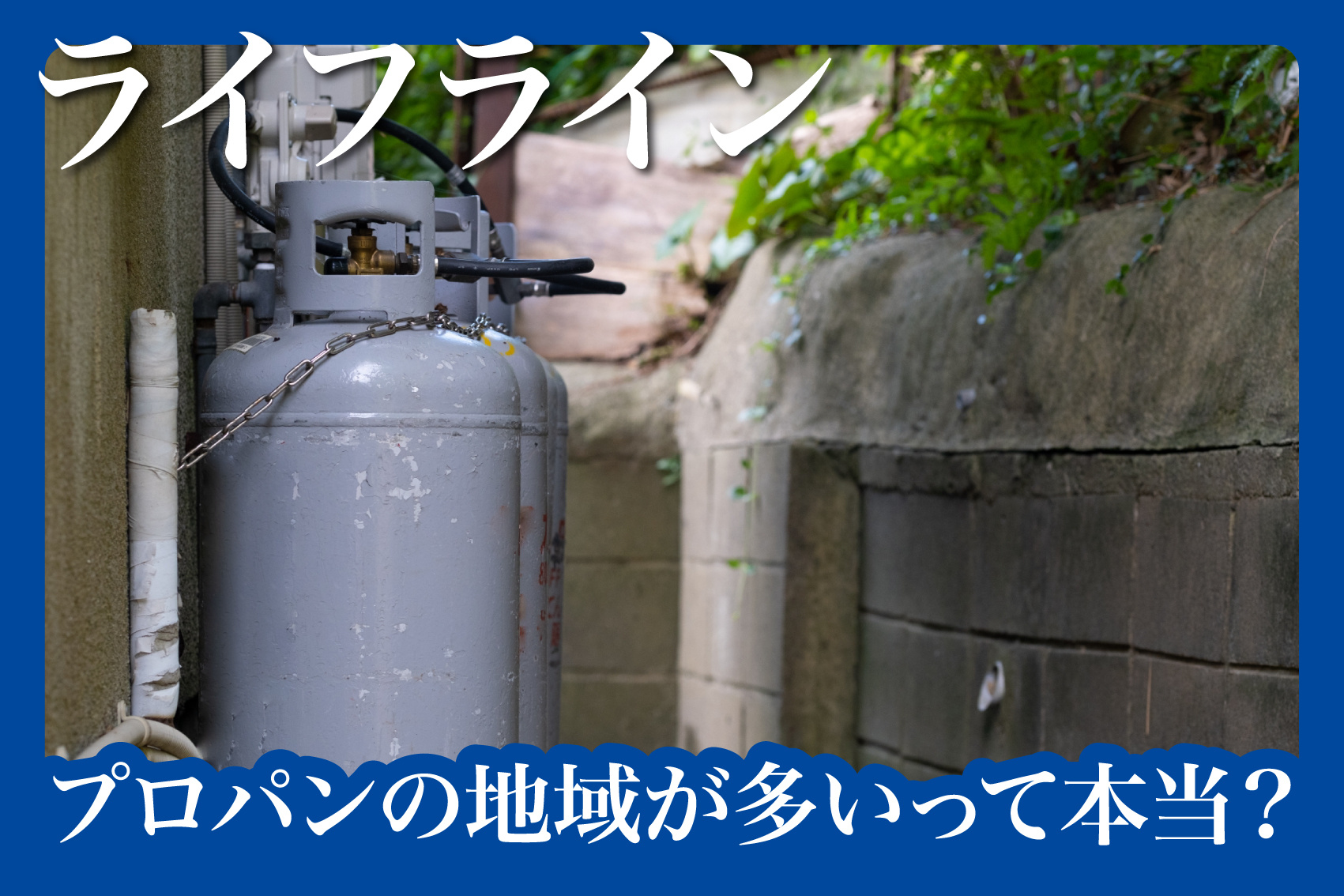 奈良県はプロパンの地域が多いって本当？の画像