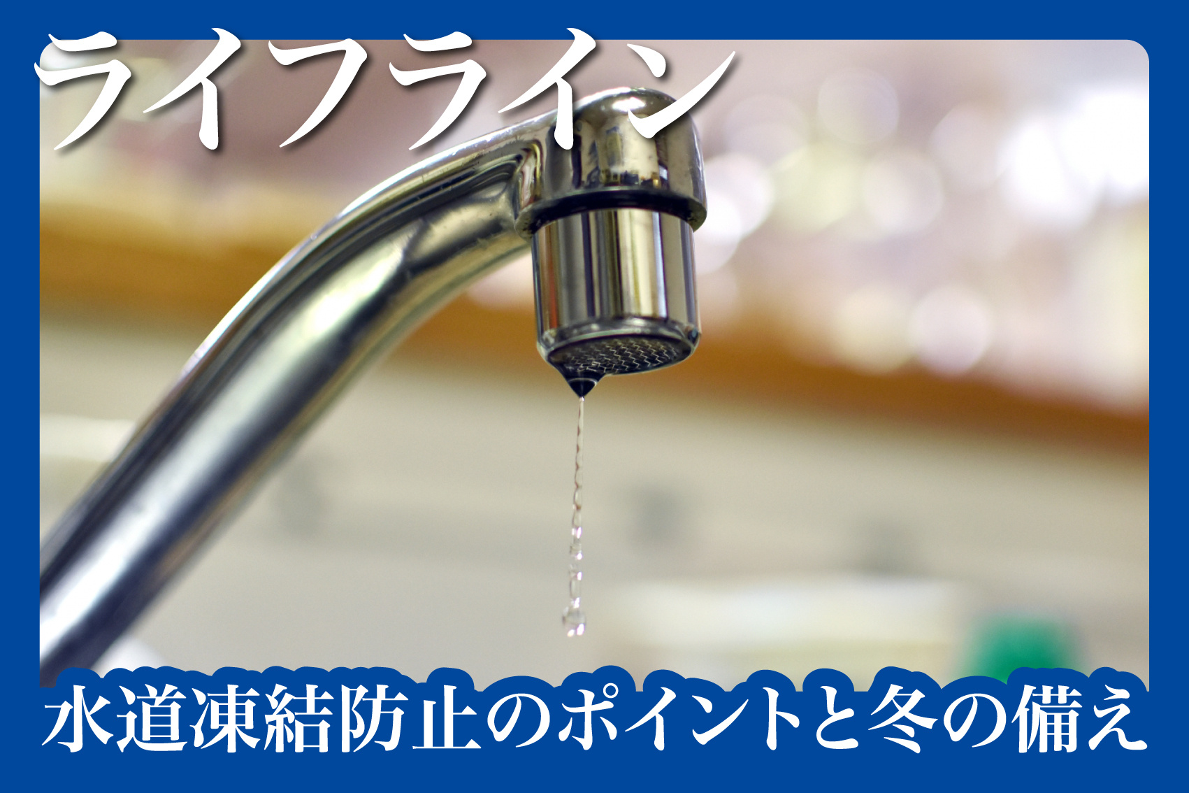 賃貸住宅での水道凍結防止のポイントと冬の備えの画像