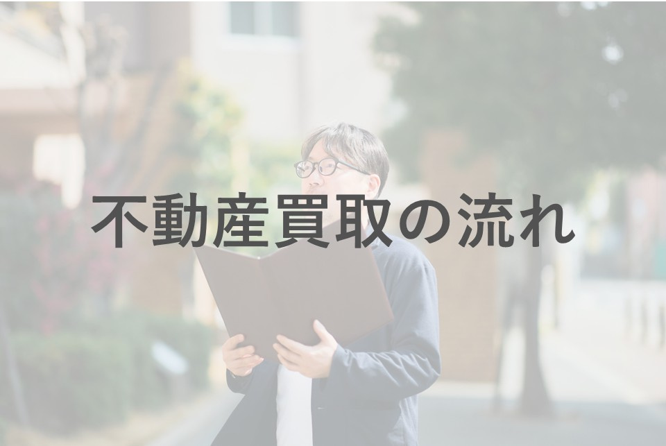 不動産の買取と仲介の違いは？流れや手続きも紹介の画像